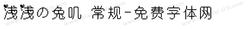 浅浅の兔叽 常规字体转换